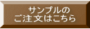 　サンプルの ご注文はこちら 