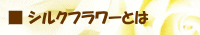 シルクフラワーについて