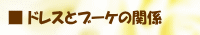 ドレスとブーケの相性について