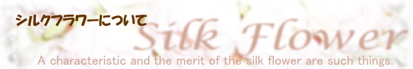 シルクフラワーについて