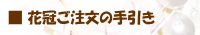 花冠ご注文の際お読み下さい